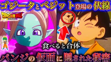 【ドラゴンボールDAIMA記念】神展開...！ミニベジット&ゴジータ登場の伏線...新キャラ"パンジ"登場か...第4話を徹底解説＆考察！※ネタバレ注意【やまちゃん。】