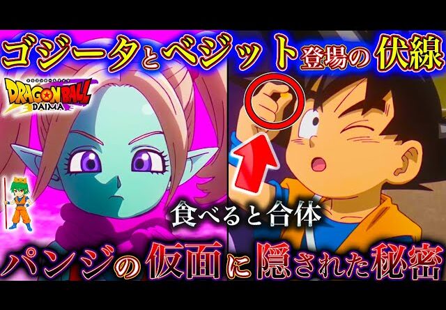 【ドラゴンボールDAIMA記念】神展開...！ミニベジット&ゴジータ登場の伏線...新キャラ"パンジ"登場か...第4話を徹底解説＆考察！※ネタバレ注意【やまちゃん。】