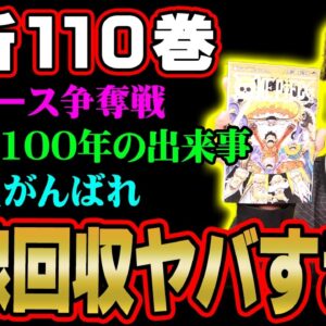 空白の100年に何があった？五老星たちが隠したいDとは。ワンピース争奪戦が開始！伏線がヤバいワンピース110巻感想※ネタバレ 注意【ワンピース１１０巻 考察  ONEPIECE 最新刊 】