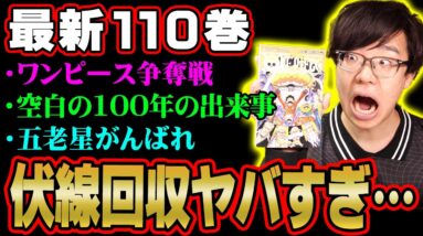 空白の100年に何があった？五老星たちが隠したいDとは。ワンピース争奪戦が開始！伏線がヤバいワンピース110巻感想※ネタバレ 注意【ワンピース１１０巻 考察  ONEPIECE 最新刊 】