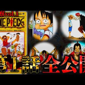 【ONE PIECE】"章まるごと考察"完全ver｢第1話編｣※考察&ネタバレ注意