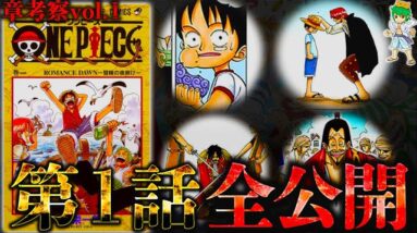 【ONE PIECE】"章まるごと考察"完全ver｢第1話編｣※考察&ネタバレ注意