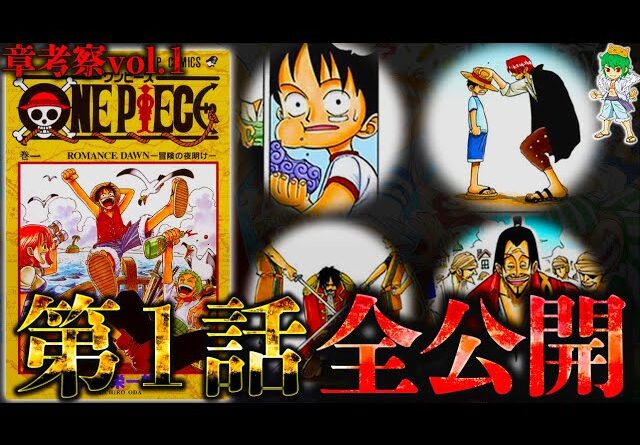 【ONE PIECE】"章まるごと考察"完全ver｢第1話編｣※考察&ネタバレ注意