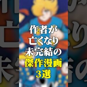 作者が○くなり未完成の傑作漫画3選