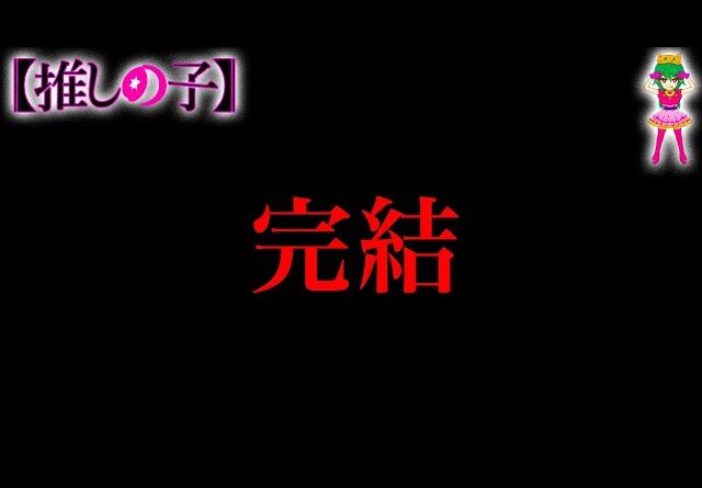 【推しの子 完結】バッドエンド？ハッピーエンド？...最終話は◯◯◯◯になる...※考察&ネタバレ注意