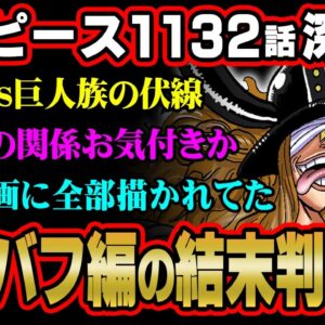 エルバフ編の結末わかりました。全ての答えは空島編に隠されていた！？※ジャンプ ネタバレ 注意【ワンピース 考察 伏線 最新 1132話 深掘り 】