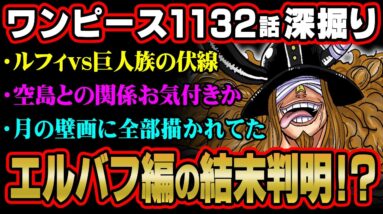 エルバフ編の結末わかりました。全ての答えは空島編に隠されていた！？※ジャンプ ネタバレ 注意【ワンピース 考察 伏線 最新 1132話 深掘り 】