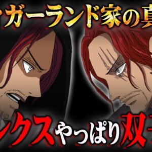 シャンクスはやはり双子確定か…エルバフ編のボスとして登場する証拠を全てお見せします【 ワンピース 考察 最新 1132話 】