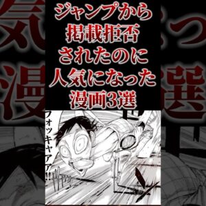 ジャンプから掲載拒否されたのに人気になった漫画3選