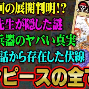 ONE PIECE完全考察。尾田先生が1巻1話から隠している真実がヤバすぎる…※ネタバレ 注意【 ワンピース 考察 ゲスト回 総集編 まとめ 作業用 睡眠用 BGM 】