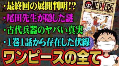 ONE PIECE完全考察。尾田先生が1巻1話から隠している真実がヤバすぎる…※ネタバレ 注意【 ワンピース 考察 ゲスト回 総集編 まとめ 作業用 睡眠用 BGM 】