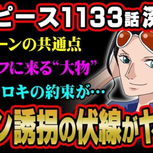 ついにサウロと再会！ただ、ヤバすぎる違和感にお気付きか…ロビン誘拐の展開が間もなく描かれる！？※ネタバレ 注意【 ワンピース 考察 最新 1133話 】