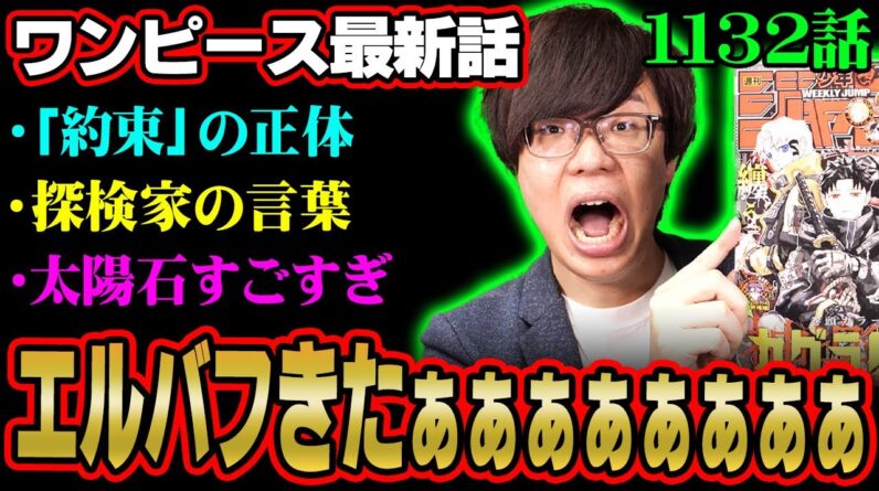 24年待ちました。大感動のエルバフ編！大冒険の予感すぎる！※ジャンプ ネタバレ 注意【ワンピース 考察 伏線 最新 1132話 】