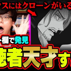 「シャンクスは双子ではなくクローンがいます」天才すぎる視聴者がコメント欄に現れました。※ネタバレ 注意【 ワンピース 考察 最新 1133話 】