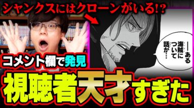 「シャンクスは双子ではなくクローンがいます」天才すぎる視聴者がコメント欄に現れました。※ネタバレ 注意【 ワンピース 考察 最新 1133話 】