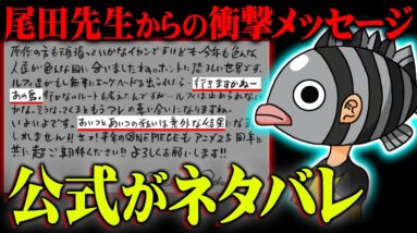 「来年仲間が1人減ります」尾田先生がネタバレ発言連発！？予言されていたワンピースの未来がヤバすぎる…※ネタバレ 注意【 ONE PIECE 考察 最新 ジャンプフェスタ2025 】