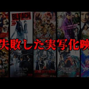 【大炎上】原作ブチ壊し！？実写化に失敗した大人気マンガ10選