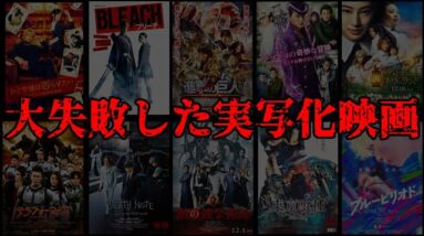 【大炎上】原作ブチ壊し！？実写化に失敗した大人気マンガ10選