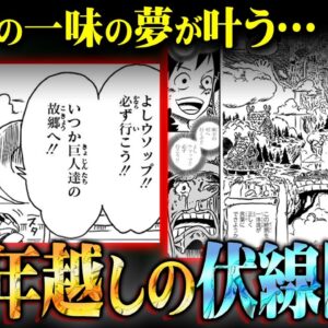 エルバフ編で伏線回収が確定！尾田先生による天才的な伏線がヤバすぎる…※ネタバレ 注意【 ワンピース 考察 最新 1132話 】