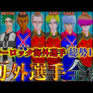 【ブルーロック  年末年始SP】｢新英雄大戦｣で新登場した海外エゴイスト”達！！最強10人の過去＆秘話を徹底考察！！※ネタバレ注意【やまちゃん。】