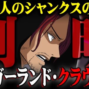 シャンクスの全てがわかった。正体は神の騎士団クラウン聖！？三兄弟の伏線がヤバすぎる…※ネタバレ 注意【 ワンピース 考察 最新 1134話 】