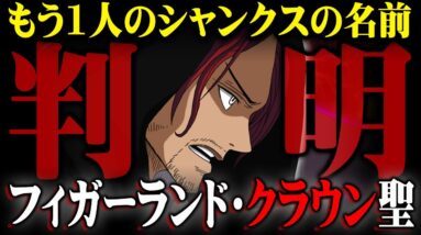 シャンクスの全てがわかった。正体は神の騎士団クラウン聖！？三兄弟の伏線がヤバすぎる…※ネタバレ 注意【 ワンピース 考察 最新 1134話 】