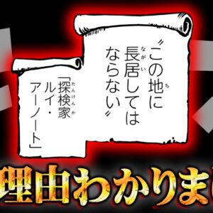 エルバフに長居してはいけない理由の答え。ルイ・アーノートはまだ生きています※ネタバレ 注意【 ワンピース 考察 最新 1132話 】