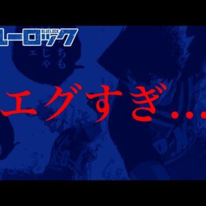 【ブルーロック 286話】エグすぎ...いやいや...どうなってんだよ...※ネタバレ注意