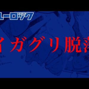 【ブルーロック 287話】衝撃すぎる...遂にアイツが脱落...※ネタバレ注意