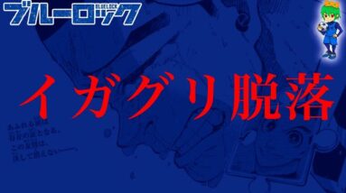 【ブルーロック 287話】衝撃すぎる...遂にアイツが脱落...※ネタバレ注意