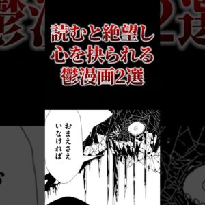 読むと絶望し心を抉られる鬱漫画2選