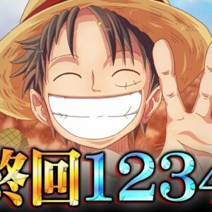 ONE PIECE完結は120巻1234話！？尾田先生が語った最終回までのカウントダウン ※ネタバレ 注意【 ワンピース 考察 最新 1134話 】