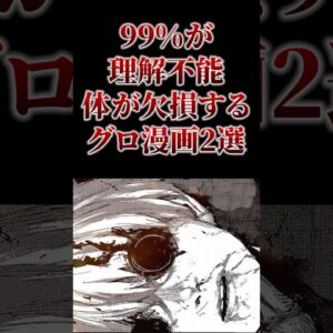 99%が理解不能体が欠損するグロ漫画2選