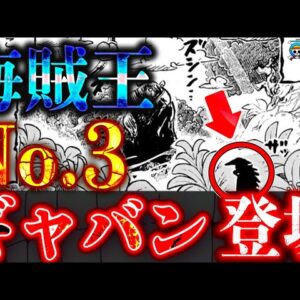 【ONE PIECE】エルバフの｢謎の男｣の正体はNo.3"スコッパー・ギャバン"※考察&ネタバレ注意