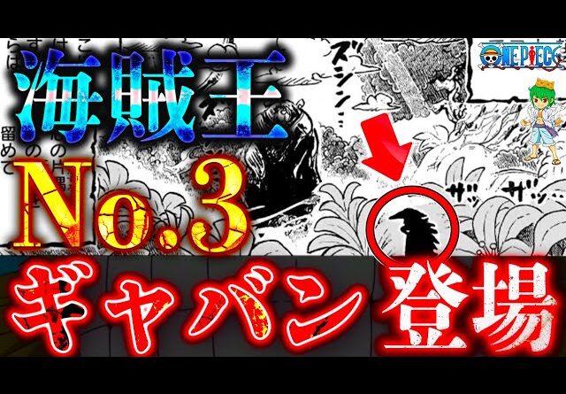 【ONE PIECE】エルバフの｢謎の男｣の正体はNo.3"スコッパー・ギャバン"※考察&ネタバレ注意