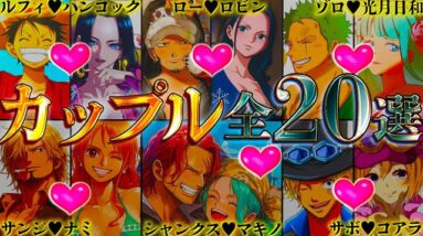 【ONE PIECE クリスマス特別企画】最終話で結婚する全20組カップル！海賊･海軍･革命軍･ワノ国･ミンク族･魚人族などのカップリングを一挙徹底考察※考察&ネタバレ注意【やまちゃん。】