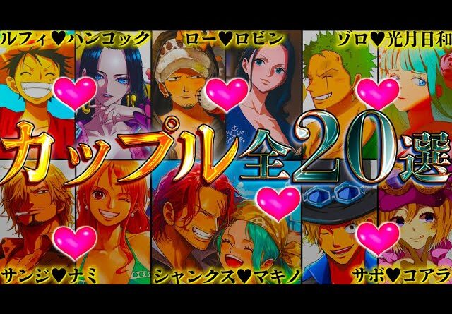 【ONE PIECE クリスマス特別企画】最終話で結婚する全20組カップル！海賊･海軍･革命軍･ワノ国･ミンク族･魚人族などのカップリングを一挙徹底考察※考察&ネタバレ注意【やまちゃん。】