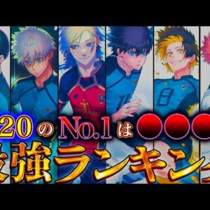 【ブルーロック  年末年始SP】2024最新ver！！作中最強No.1キャラは◯◯！！最強キャラクターランキングTOP50※ネタバレ注意【やまちゃん。】