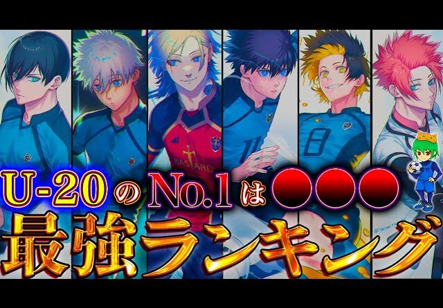 【ブルーロック  年末年始SP】2024最新ver！！作中最強No.1キャラは◯◯！！最強キャラクターランキングTOP50※ネタバレ注意【やまちゃん。】