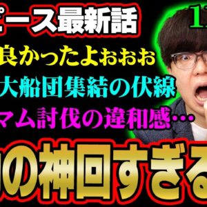 【神回】ついに22年越しの再会！！！超感動シーンに涙腺崩壊確定…エルバフ編の次の目的とは！？※ジャンプ ネタバレ 注意【ワンピース 考察 最新 1133話 】