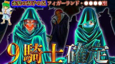 【ONE PIECE 1134話】神の騎士団9名の"名前＆能力"は◯◯◯！！能力者は全員"神の悪魔の実"か...※考察&ネタバレ注意