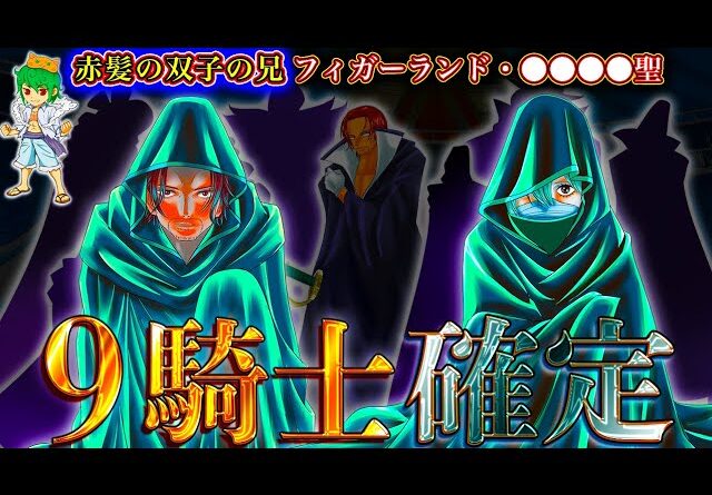 【ONE PIECE 1134話】神の騎士団9名の"名前＆能力"は◯◯◯！！能力者は全員"神の悪魔の実"か...※考察&ネタバレ注意