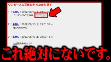 ワンピースの正体ついに判明！？ネットに転がる衝撃の考察がヤバすぎる…※ネタバレ 注意【 ONE PIECE 考察 最新 1133話 】