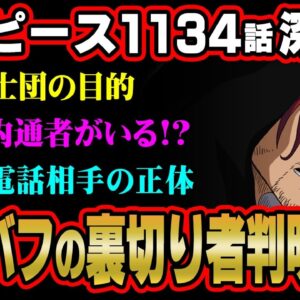 エルバフには裏切り者がいる！？神の騎士団シャンクスが来た目的がヤバすぎる…※ネタバレ 注意【 ワンピース 考察 最新 1134話 】