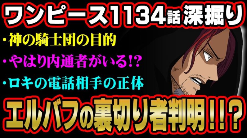 エルバフには裏切り者がいる！？神の騎士団シャンクスが来た目的がヤバすぎる…※ネタバレ 注意【 ワンピース 考察 最新 1134話 】