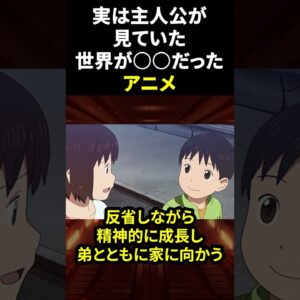 実は主人公が見ていた世界が○○だったアニメ