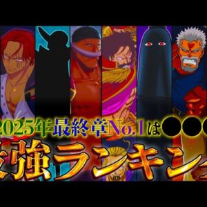 【ONE PIECE 2025正月SP】作中最強No.1キャラは◯◯！！最強キャラクターランキングTOP70！！※考察&ネタバレ注意