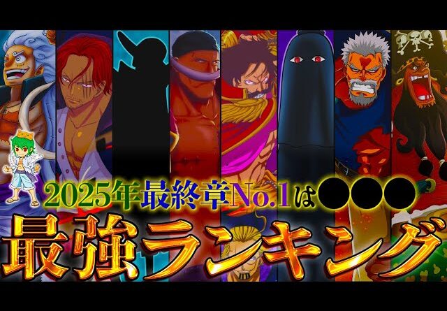 【ONE PIECE 2025正月SP】作中最強No.1キャラは◯◯！！最強キャラクターランキングTOP70！！※考察&ネタバレ注意