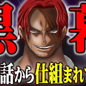 ワンピースの黒幕はやはり1巻1話から登場している!?マキノさんの子供の父親の正体が最終回の鍵を握っていた…※ネタバレ 注意【 ONE PIECE 考察 最新 1135話 】