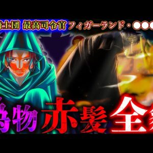 【ONE PIECE】"偽"シャンクスの全貌！敵か味方か＆カイドウを止めた理由＆五老星に伝えた海賊とは？＆ロキとの関係＆名前は◯◯◯聖※考察&ネタバレ注意